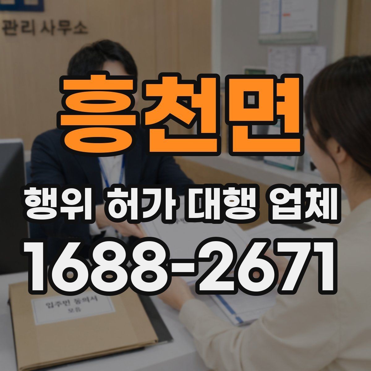 흥천면 행위 허가 대행 업체 사업 일정과 허가 시점을 맞추는 방법
