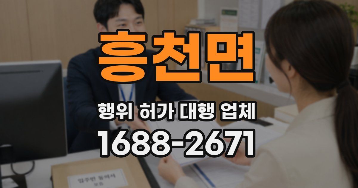 흥천면 행위 허가 대행 업체