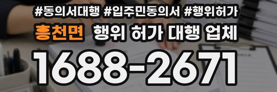 흥천면 행위 허가 대행 업체