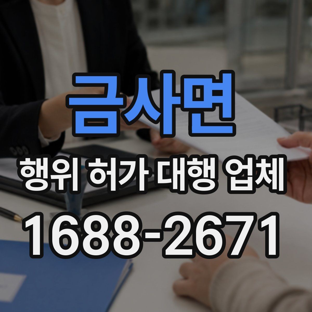 금사면 행위 허가 대행 업체 서류 접수 전 점검해야 할 핵심 항목