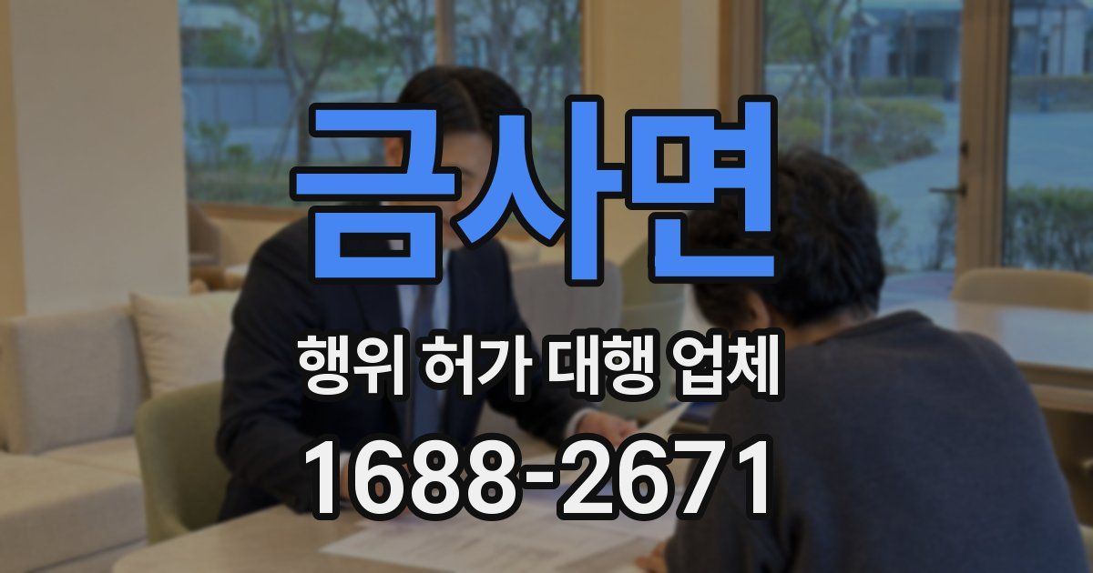 금사면 행위 허가 대행 업체