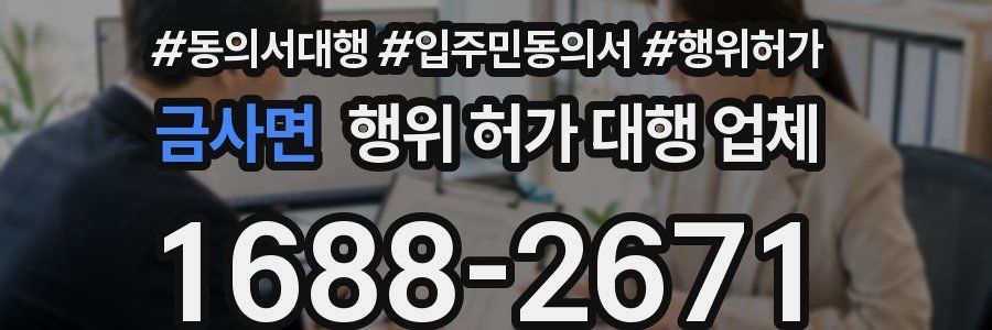 금사면 행위 허가 대행 업체