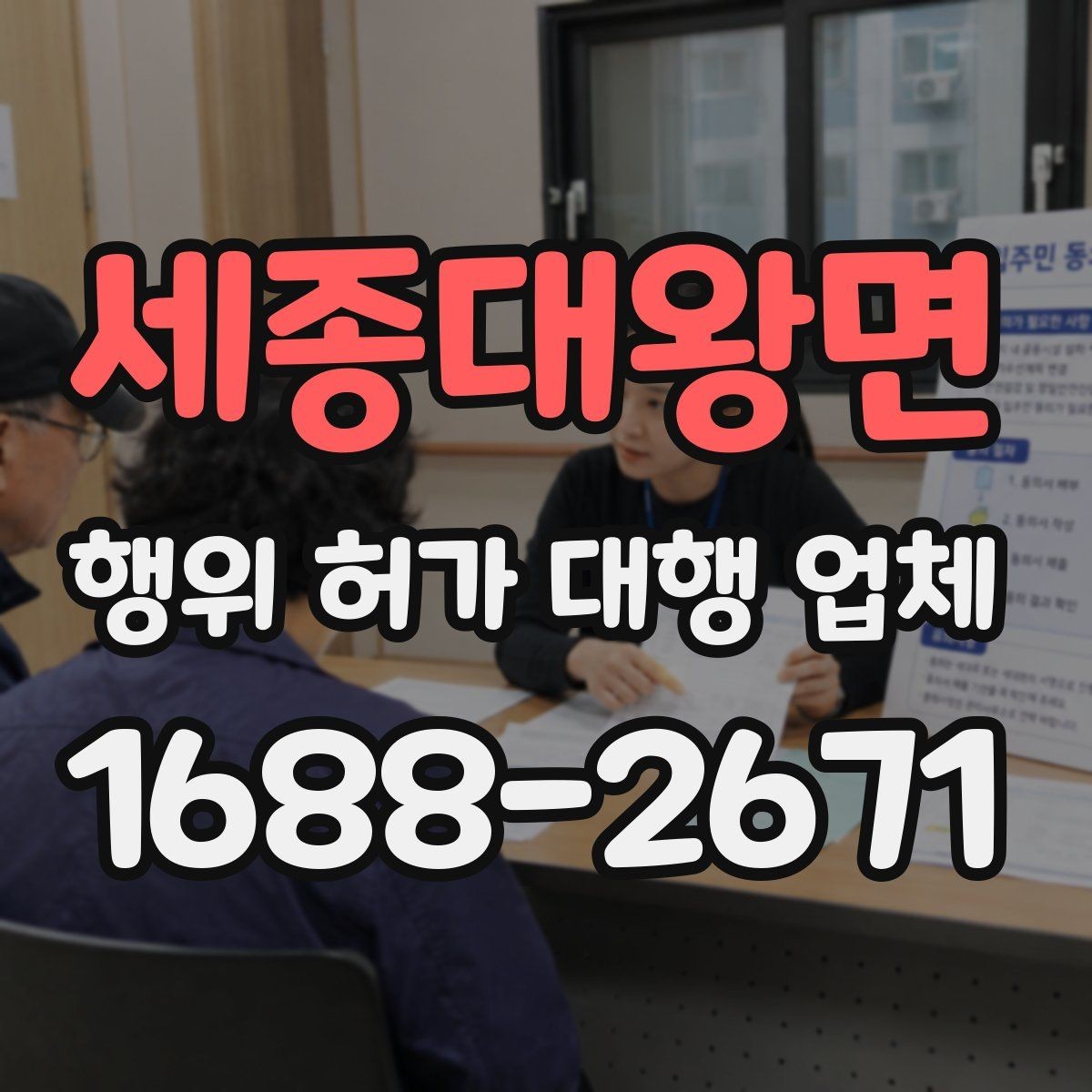 세종대왕면 행위 허가 대행 업체 상담에서 먼저 묻는 현장 조건