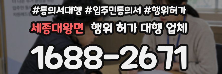세종대왕면 행위 허가 대행 업체