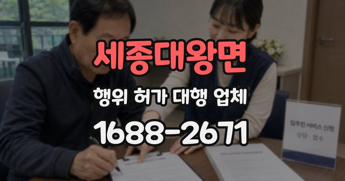 세종대왕면 행위 허가 대행 업체
