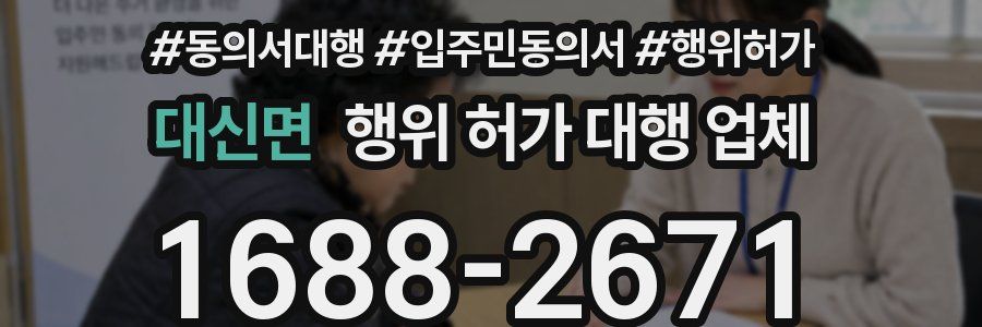 대신면 행위 허가 대행 업체