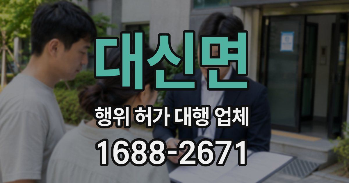 대신면 행위 허가 대행 업체