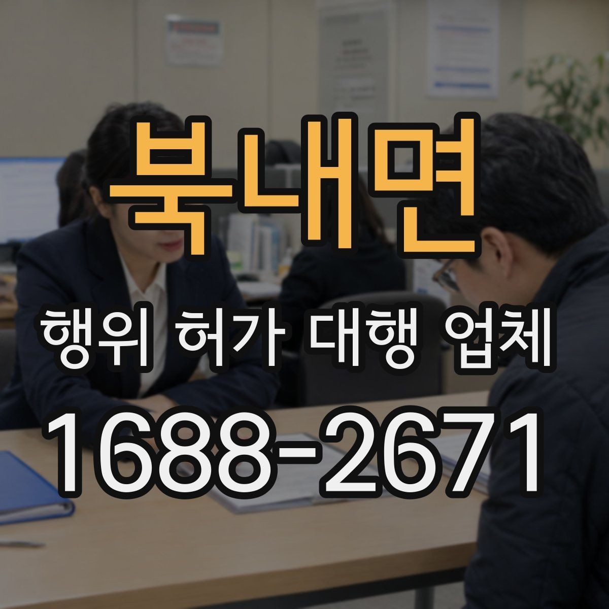 북내면 행위 허가 대행 업체 인허가 단계별 서류 정리 방법