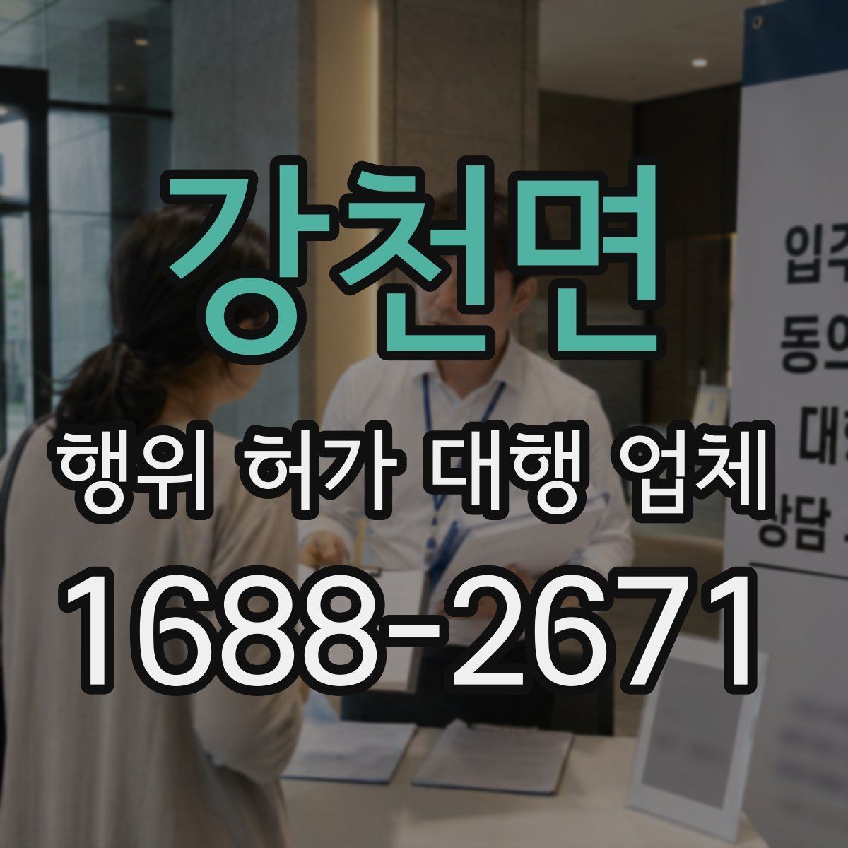 강천면 행위 허가 대행 업체 실제 대행 범위와 맡겨야 할 역할 정리