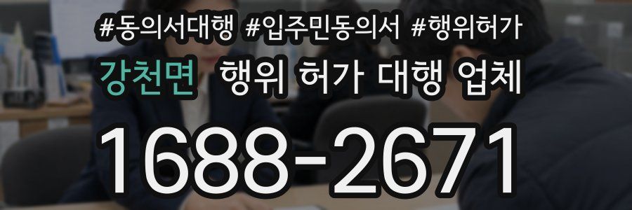 강천면 행위 허가 대행 업체