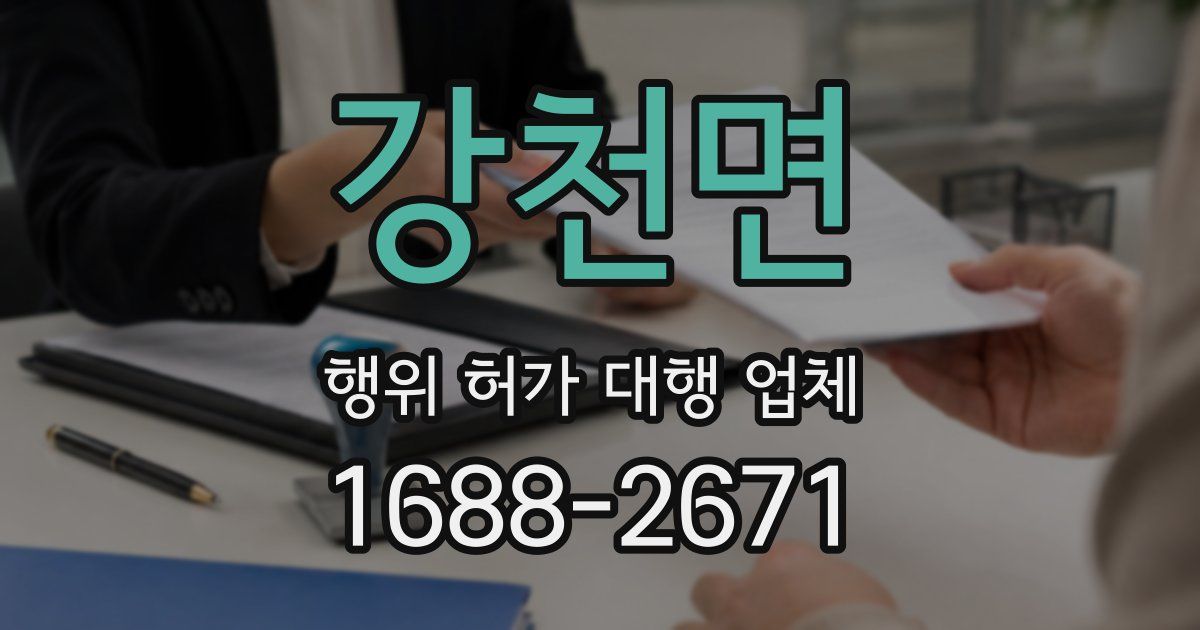 강천면 행위 허가 대행 업체