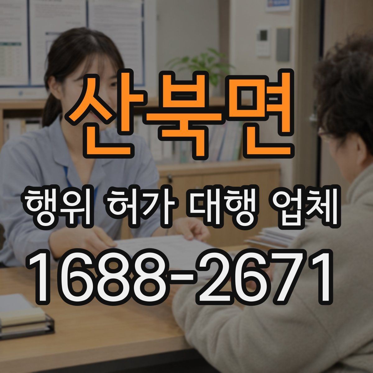 산북면 행위 허가 대행 업체 보완서류 제출 기한을 놓치지 않는 요령