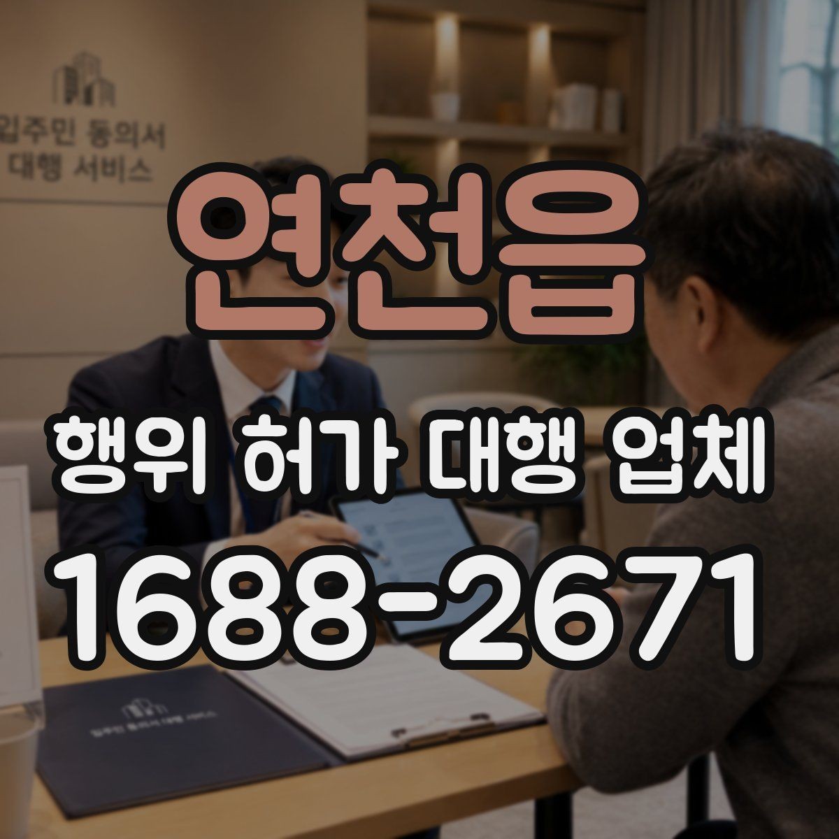 연천읍 행위 허가 대행 업체 토지별 검토가 필요한 이유