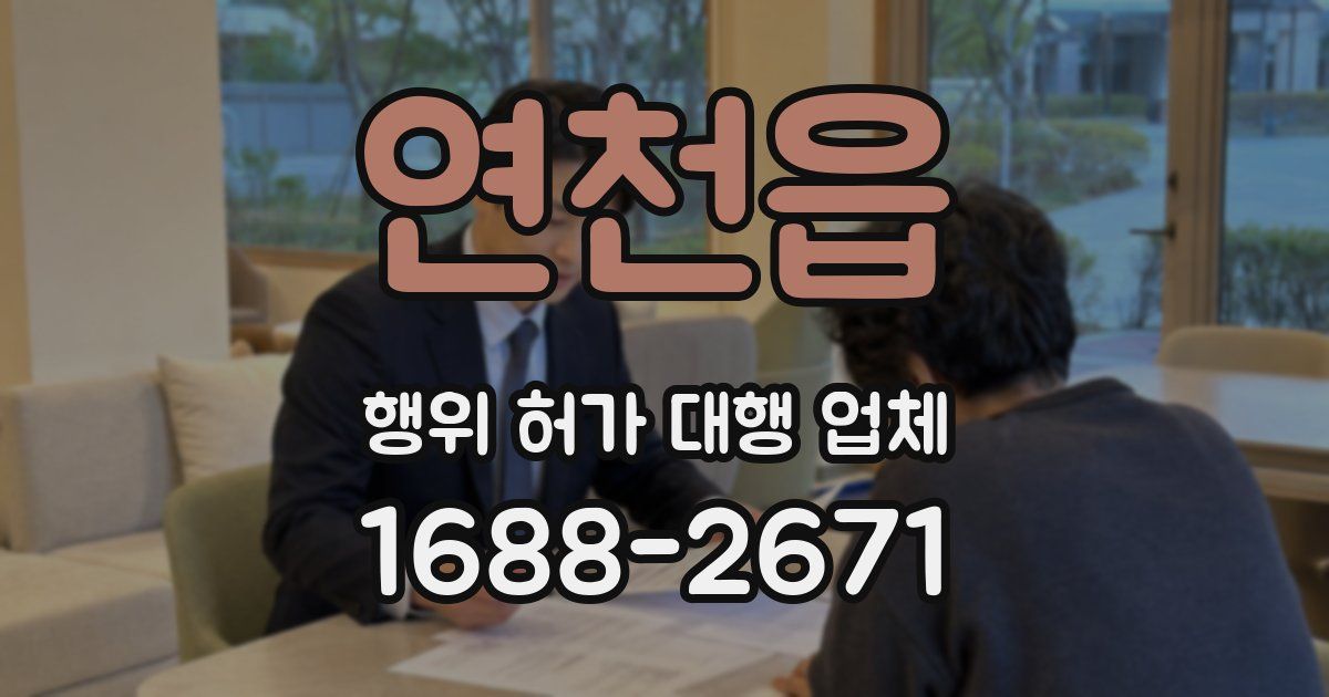 연천읍 행위 허가 대행 업체
