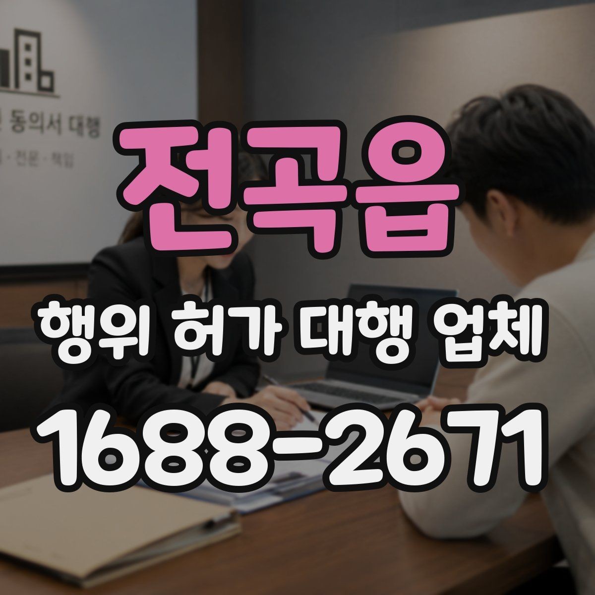 전곡읍 행위 허가 대행 업체 허가 가능성을 먼저 살펴보는 방법