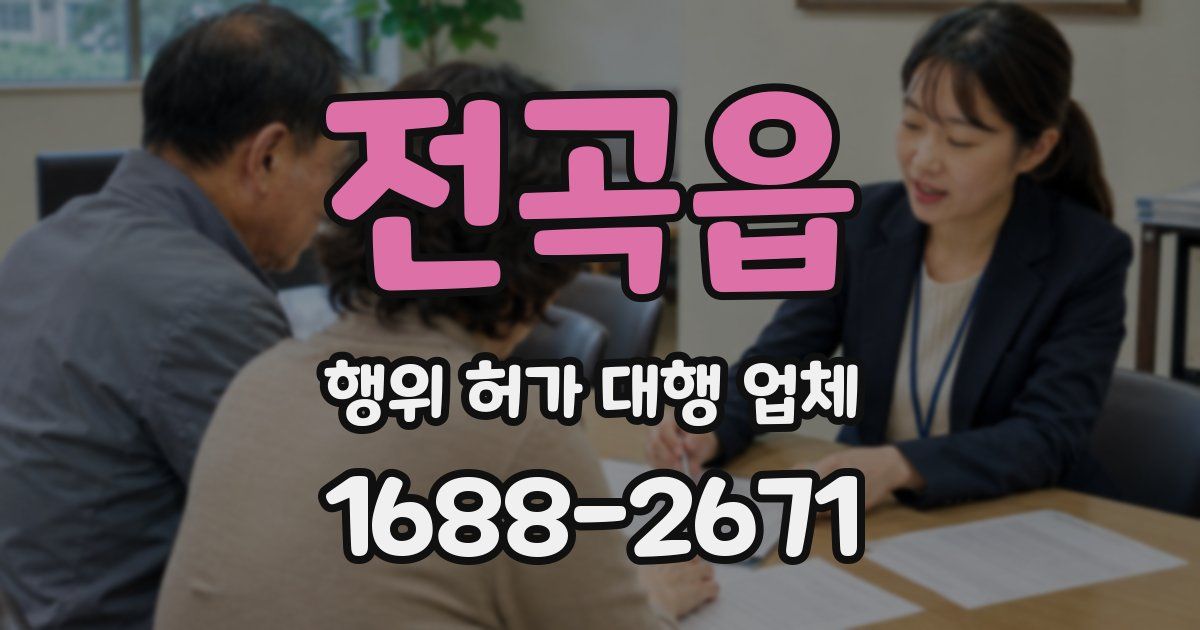전곡읍 행위 허가 대행 업체