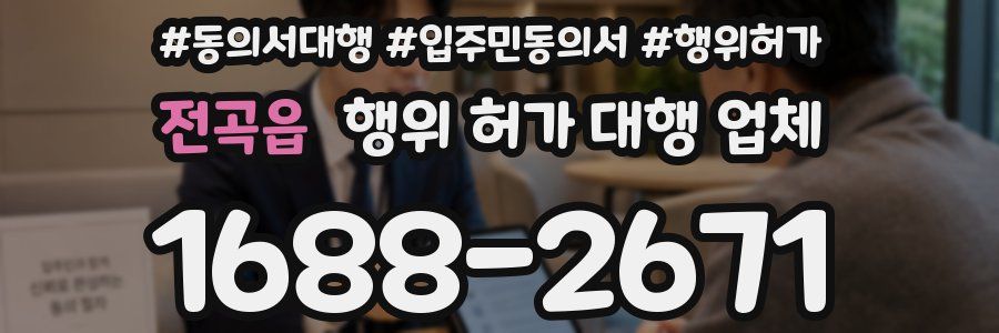 전곡읍 행위 허가 대행 업체