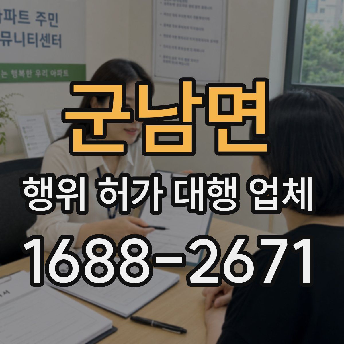 군남면 행위 허가 대행 업체
