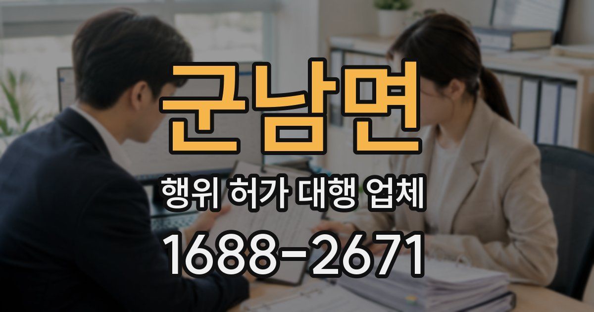 군남면 행위 허가 대행 업체