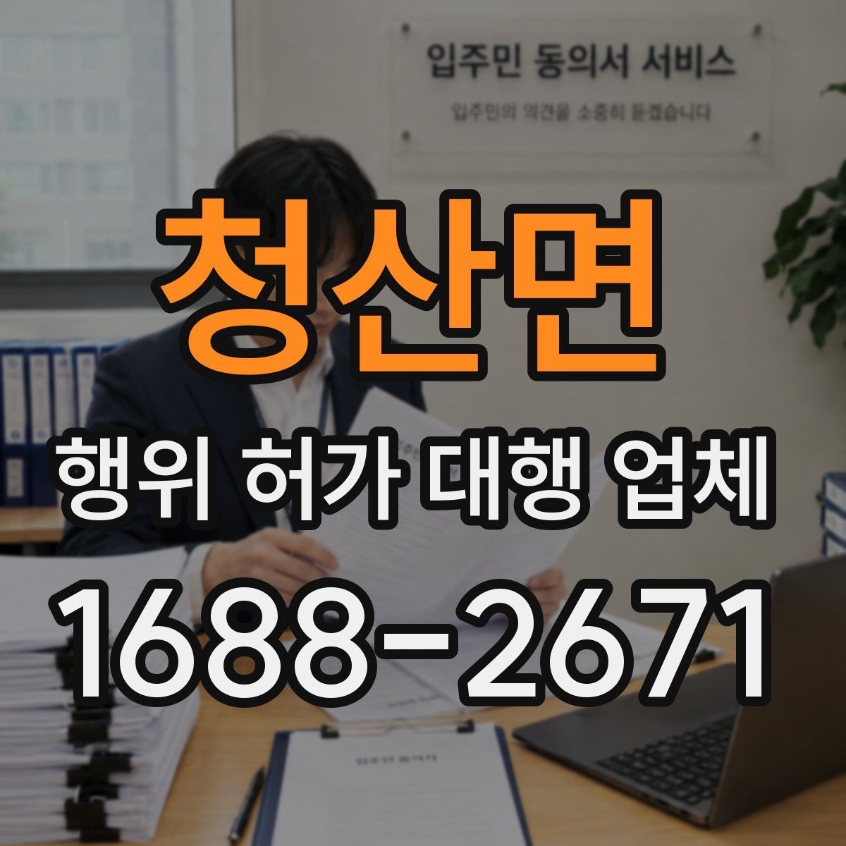 청산면 행위 허가 대행 업체 사업 시작 전 허가 일정 조율 노하우