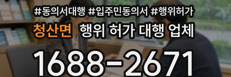 청산면 행위 허가 대행 업체