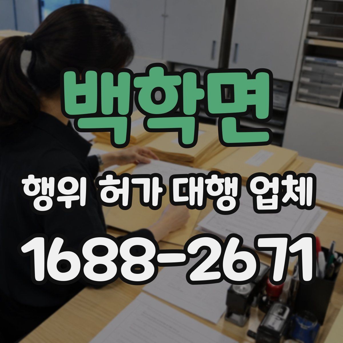 백학면 행위 허가 대행 업체 상담 전에 챙길 기본 자료