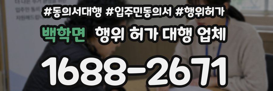 백학면 행위 허가 대행 업체