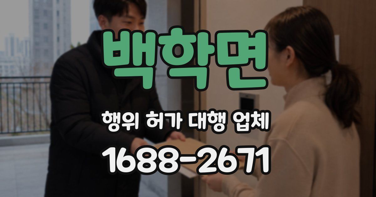 백학면 행위 허가 대행 업체