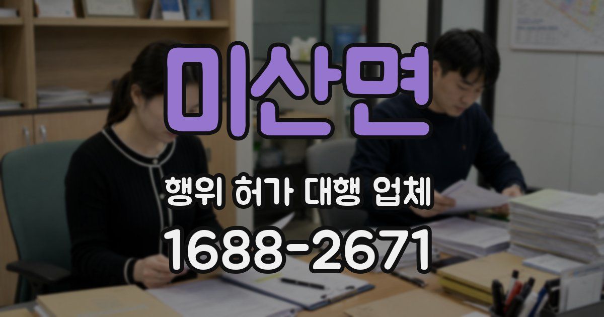미산면 행위 허가 대행 업체