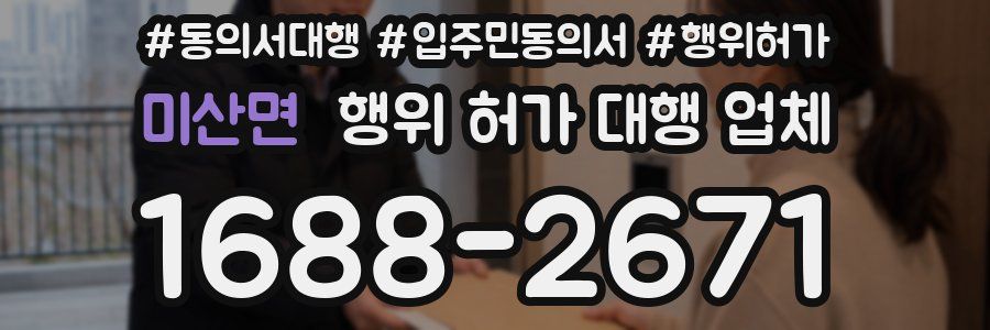 미산면 행위 허가 대행 업체