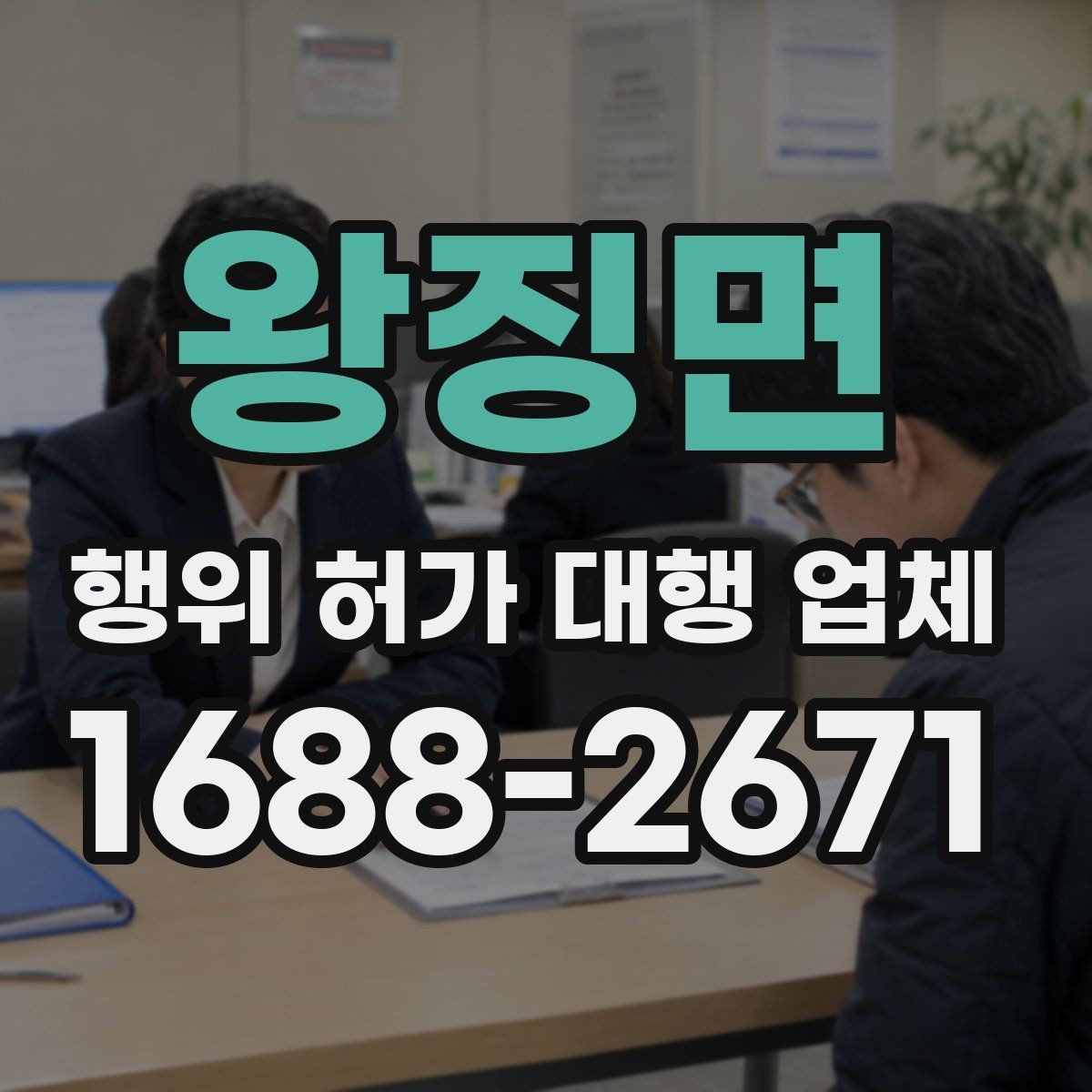 왕징면 행위 허가 대행 업체 농지·임야·산지별 검토 차이 알아보기