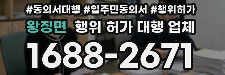 왕징면 행위 허가 대행 업체
