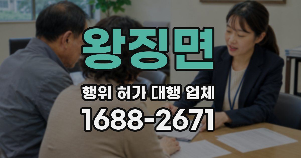 왕징면 행위 허가 대행 업체