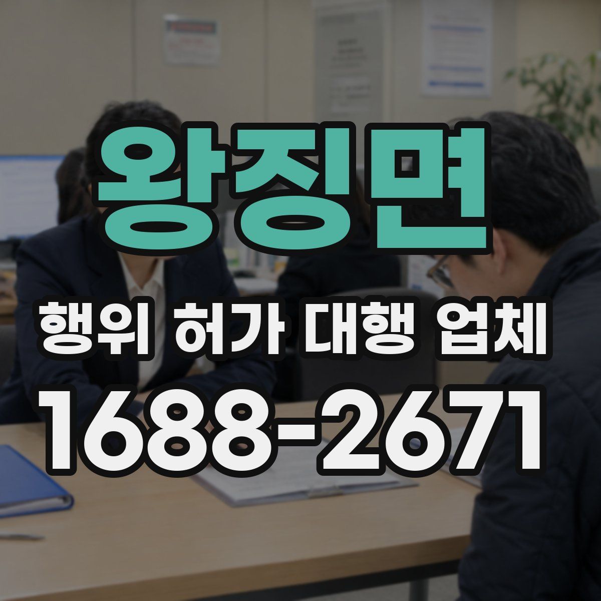 왕징면 행위 허가 대행 업체