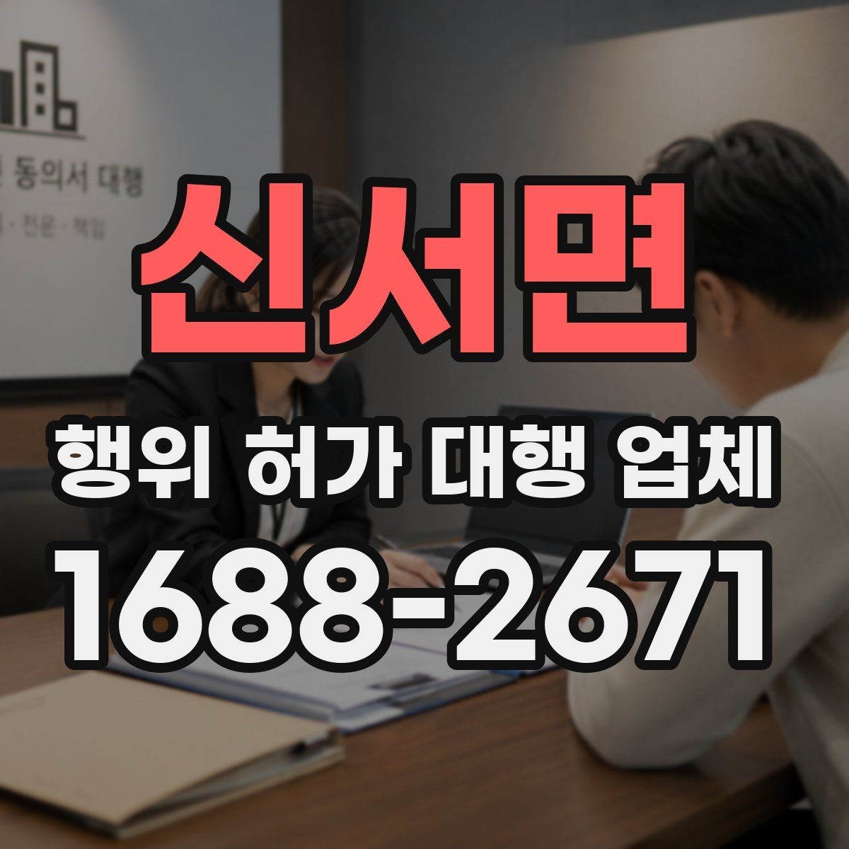 신서면 행위 허가 대행 업체 공사 전 사전검토가 중요한 토목 현장