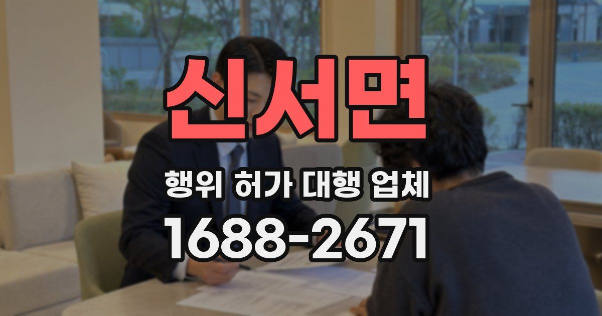 신서면 행위 허가 대행 업체