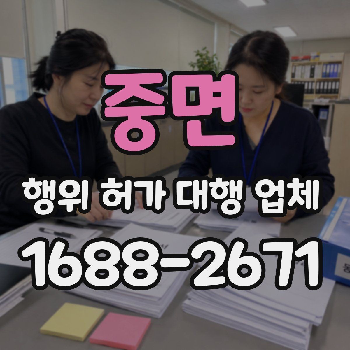 중면 행위 허가 대행 업체 토지 종류에 따라 달라지는 검토 기준
