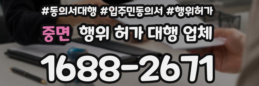 중면 행위 허가 대행 업체