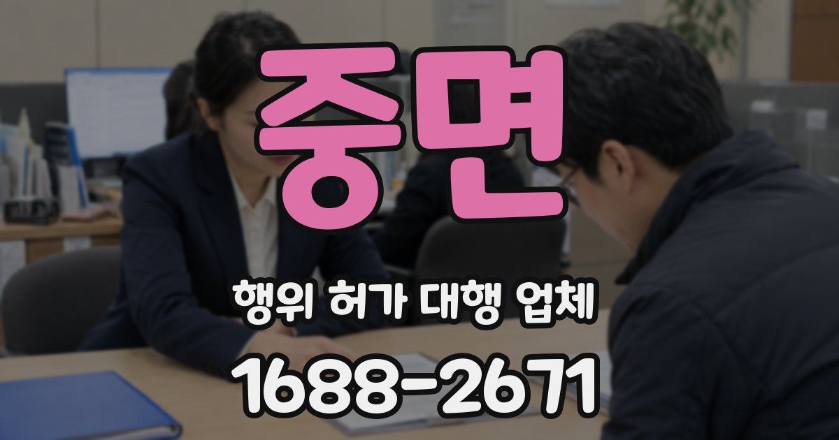 중면 행위 허가 대행 업체