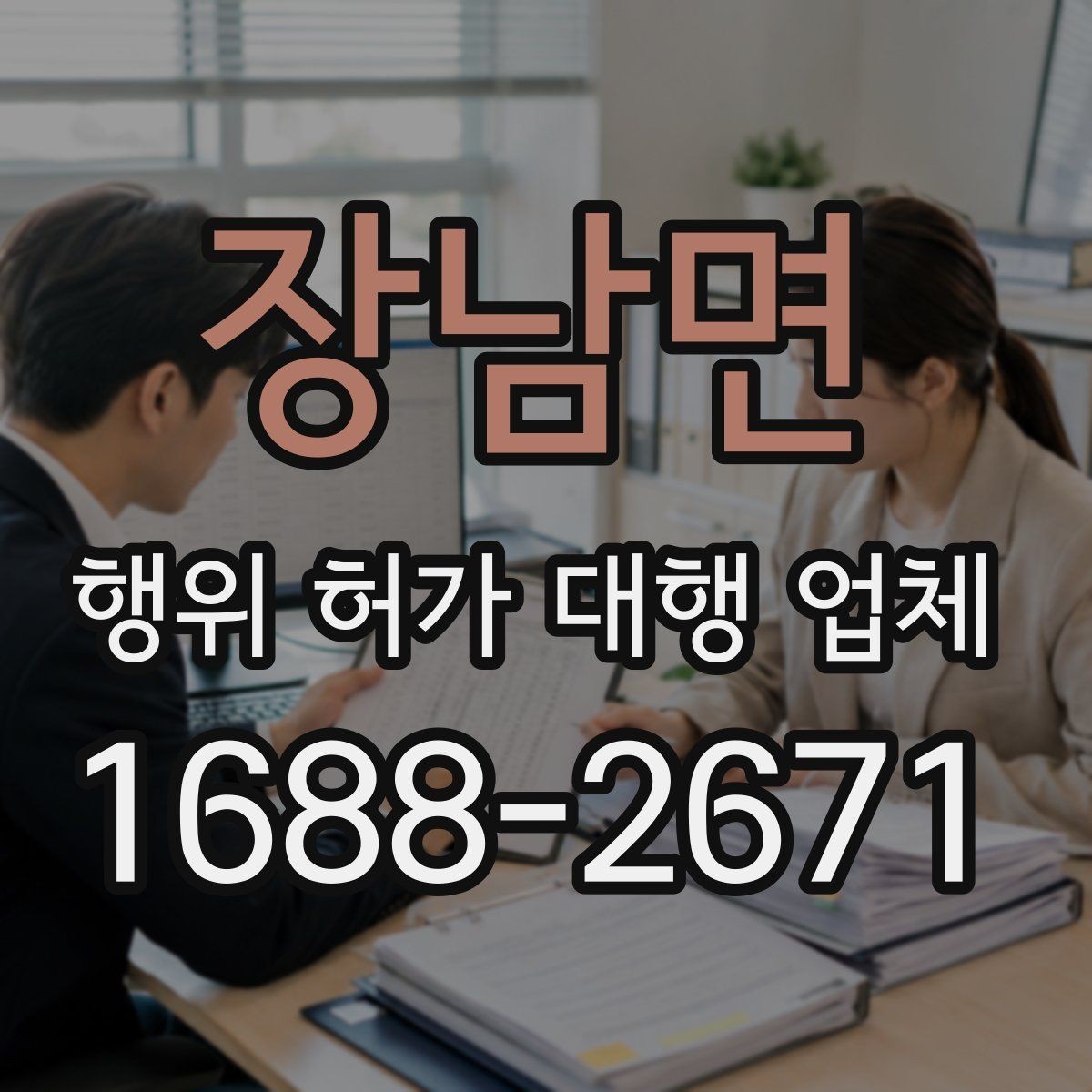 장남면 행위 허가 대행 업체 현장 실측값이 도면과 맞아야 하는 이유