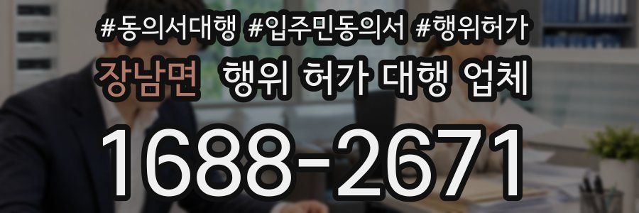 장남면 행위 허가 대행 업체