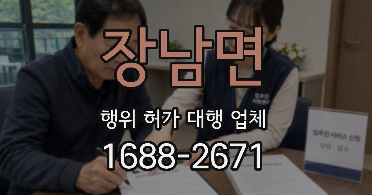 장남면 행위 허가 대행 업체