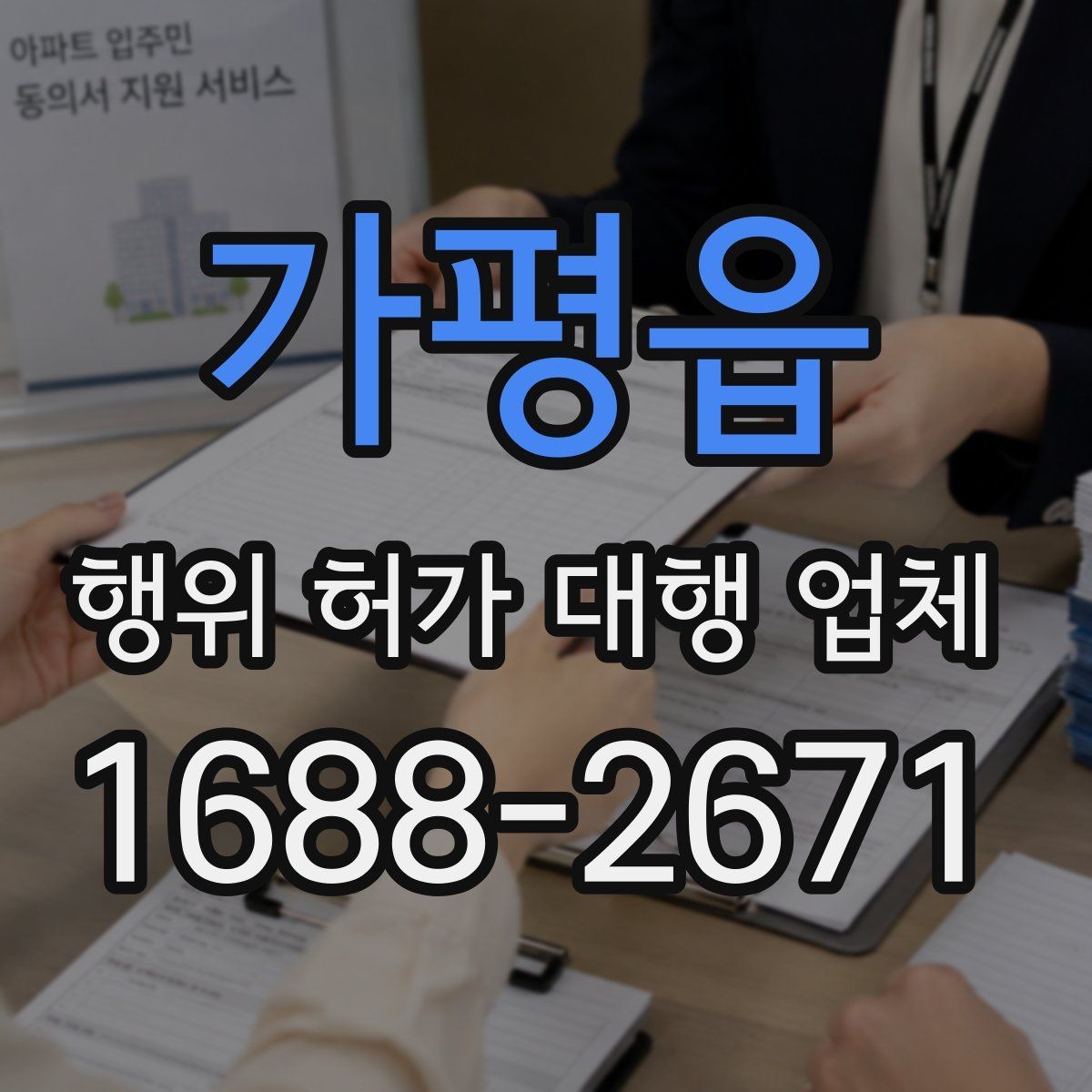 가평읍 행위 허가 대행 업체 현장조사 전 실측 자료를 준비하는 방법