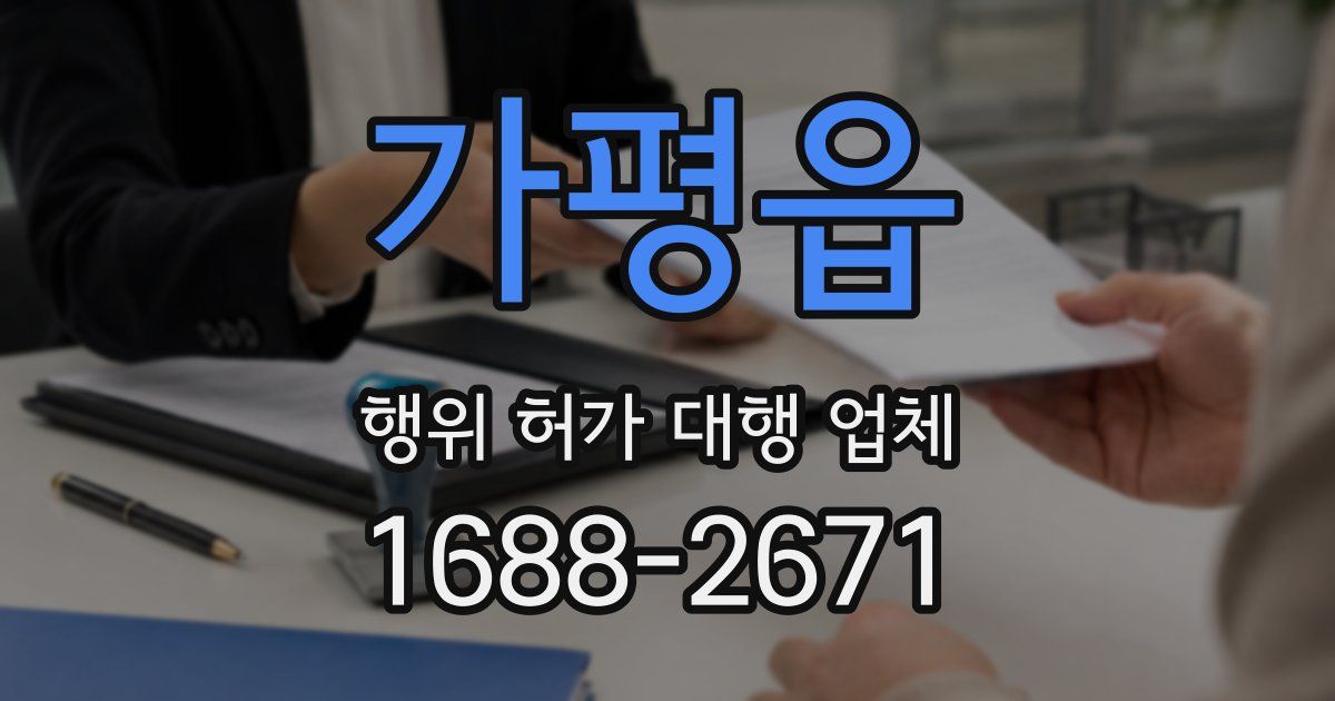 가평읍 행위 허가 대행 업체