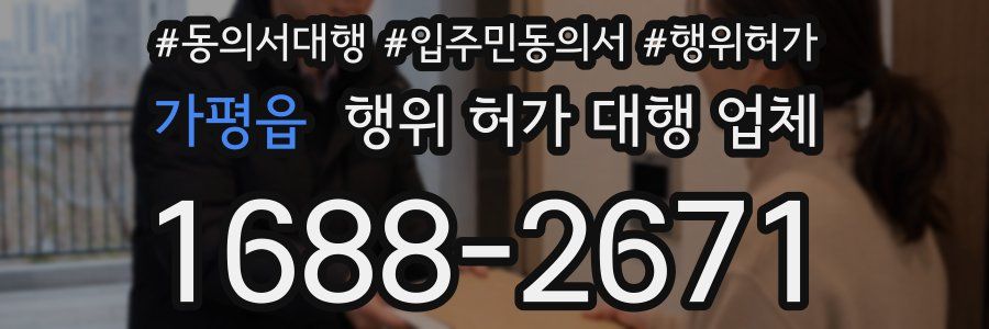 가평읍 행위 허가 대행 업체