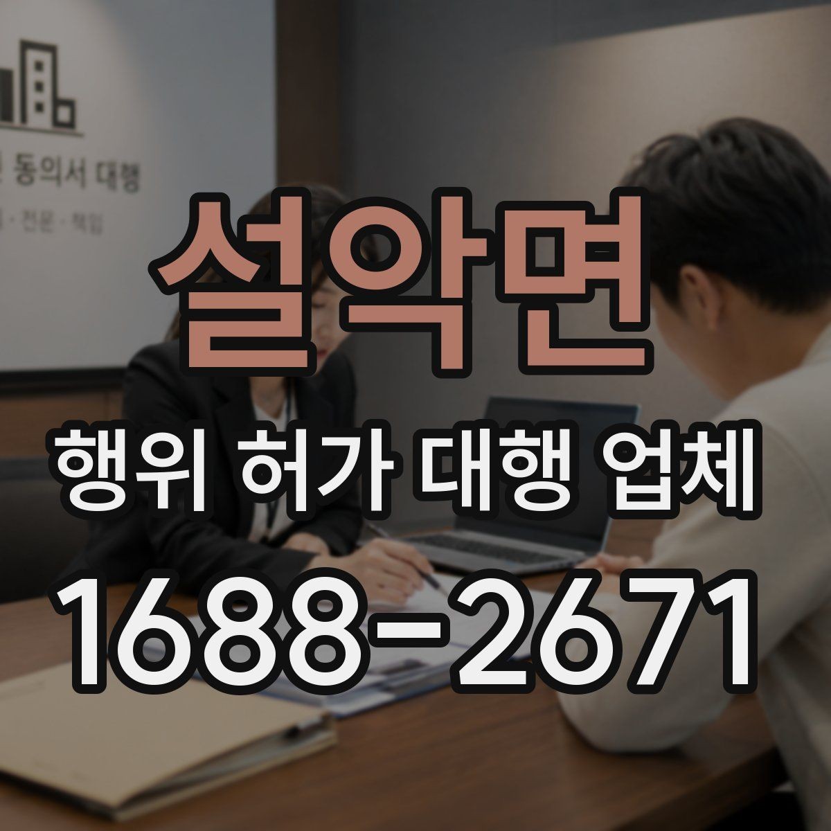 설악면 행위 허가 대행 업체 임야 개발 전 확인해야 할 조건