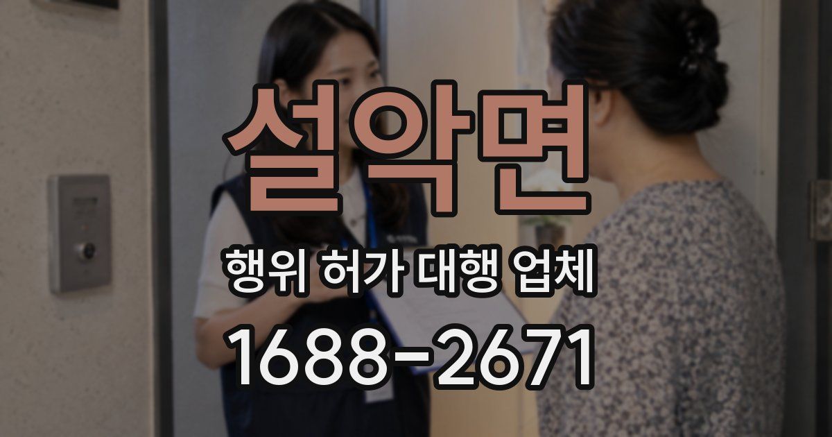 설악면 행위 허가 대행 업체