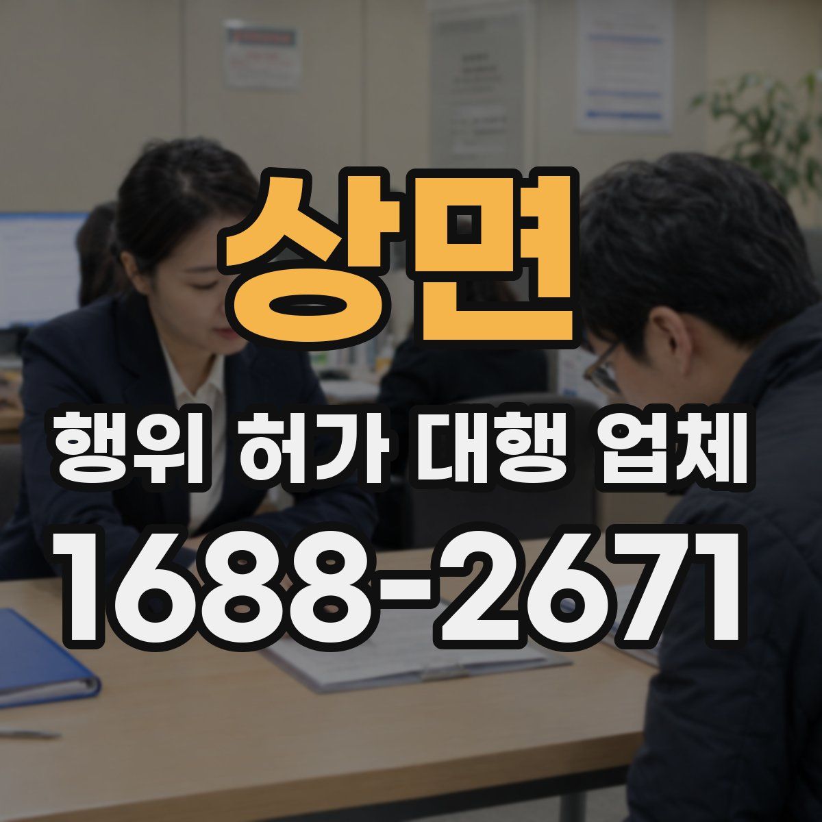 상면 행위 허가 대행 업체