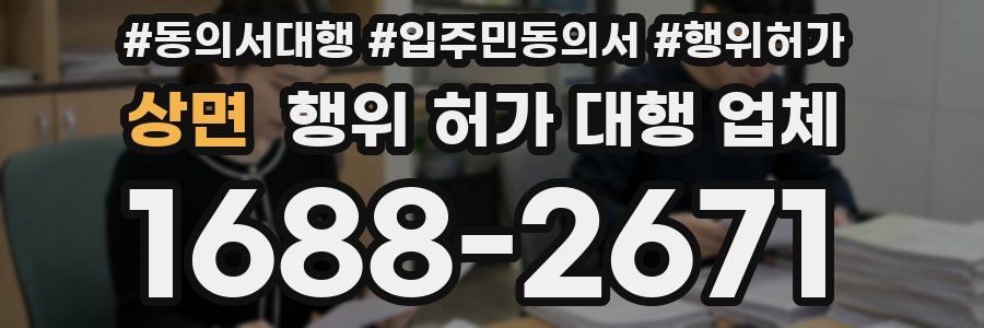 상면 행위 허가 대행 업체