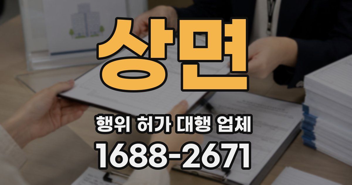상면 행위 허가 대행 업체